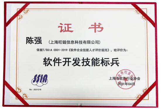旺鏈科技陳強(qiáng)獲評軟件開發(fā)技能標(biāo)兵，引領(lǐng)區(qū)塊鏈技術(shù)服務(wù)新高度